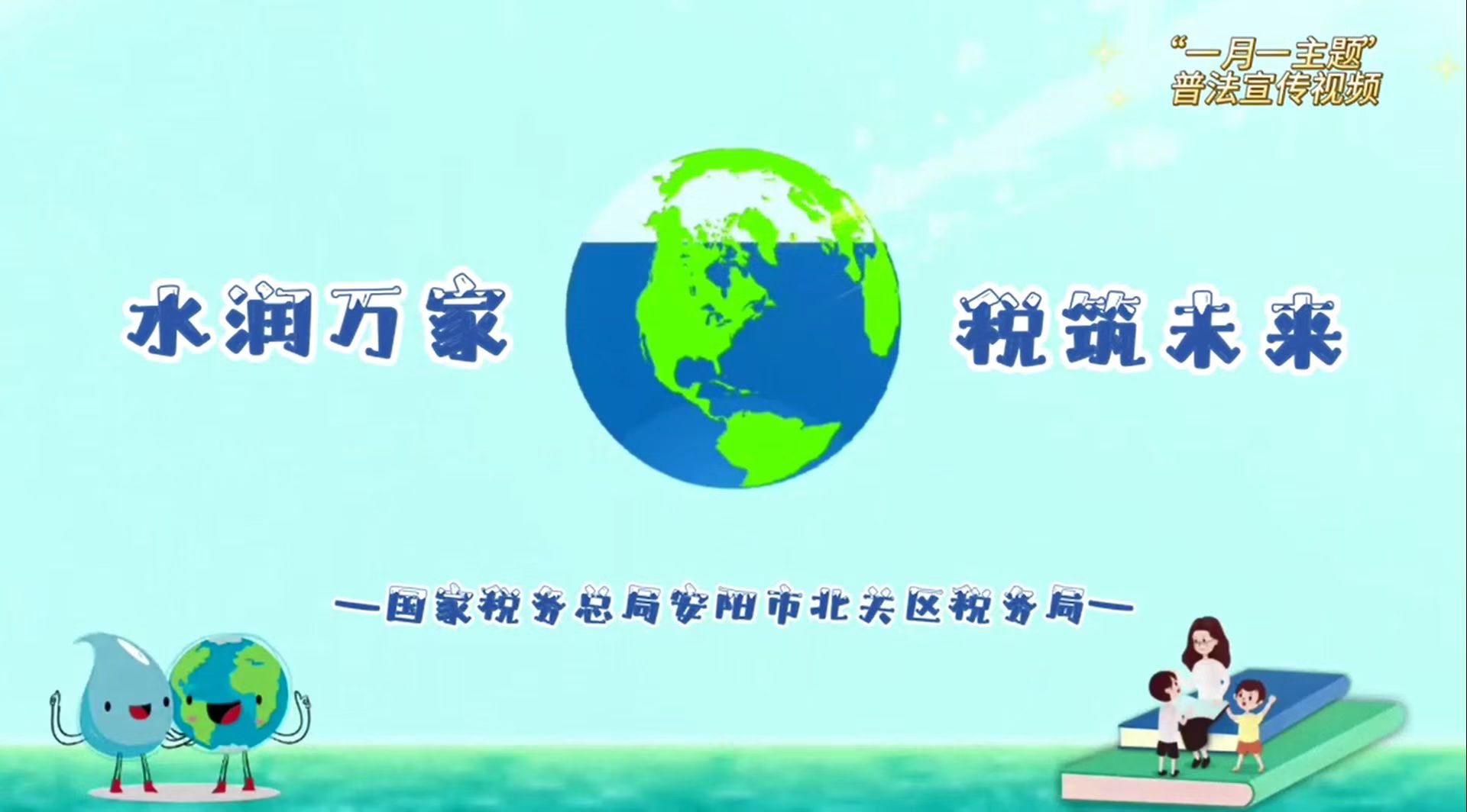 水润万家 税筑未来