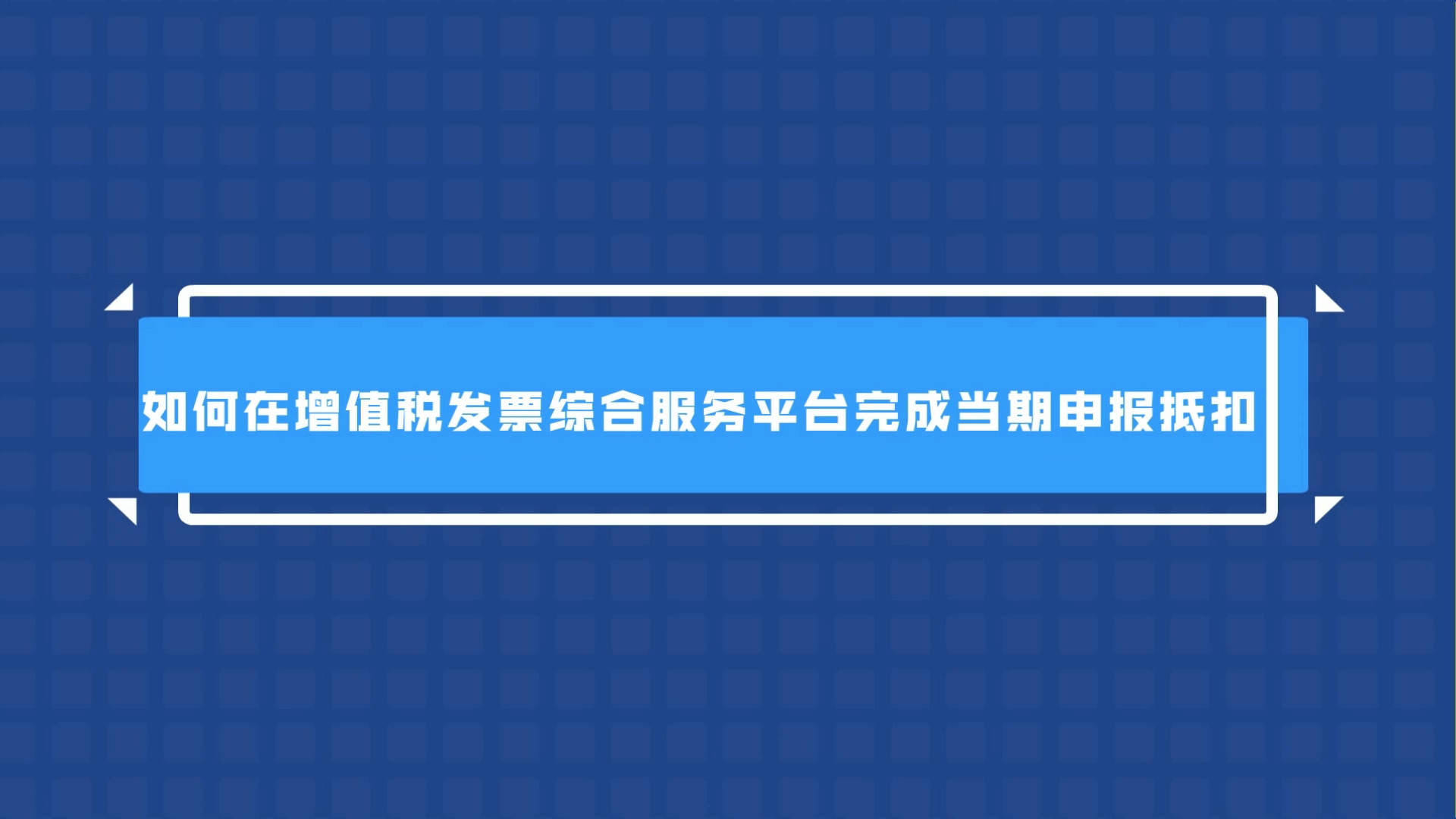 13-《增值税发票综合服务平台完成当期申报抵扣》