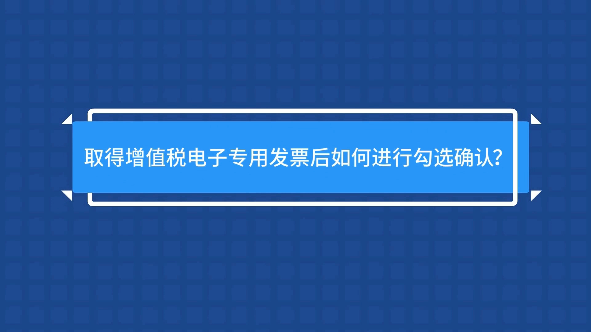 12-《取得增值税电子专用发票后如何进行勾选确认》