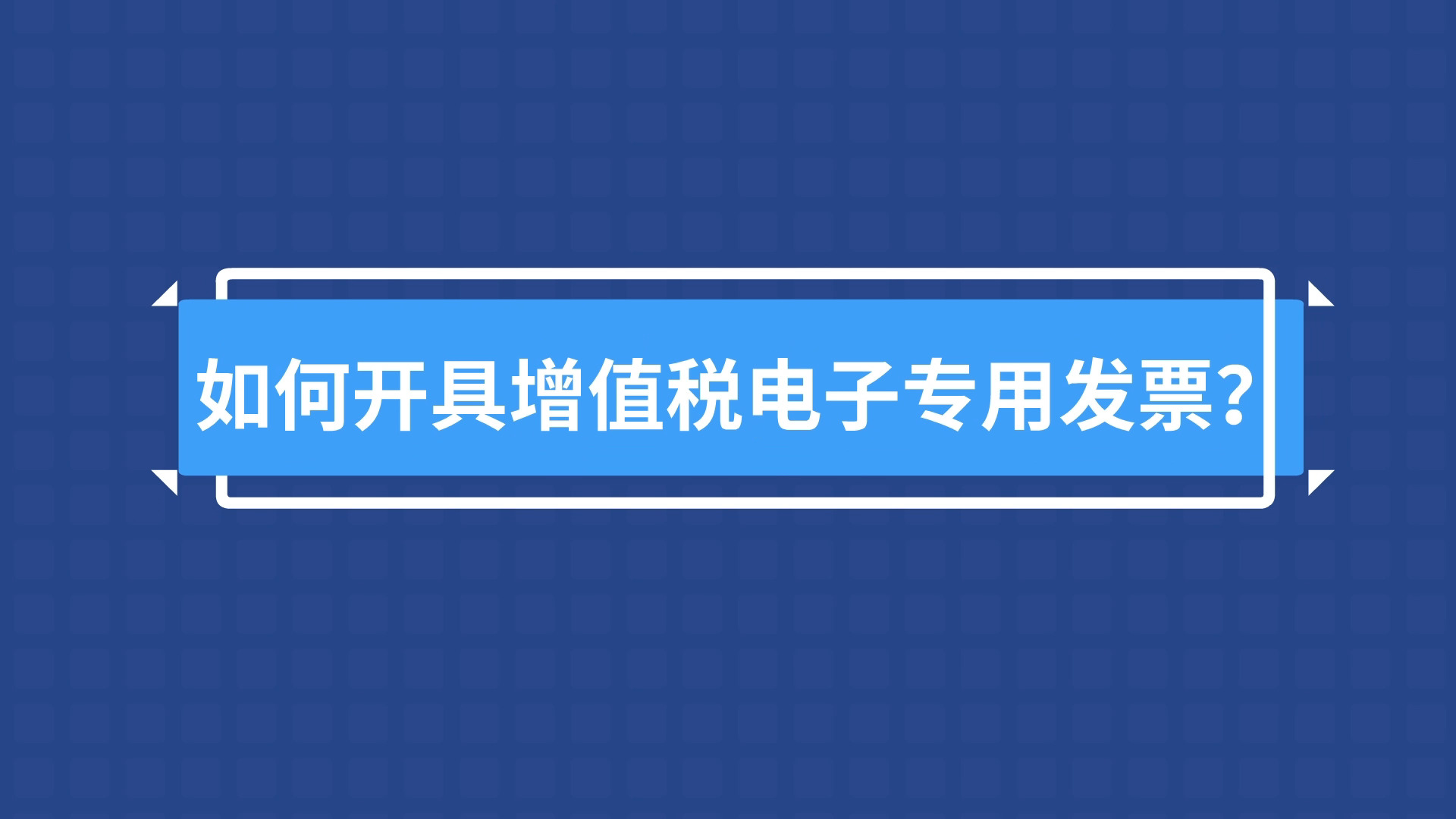 6-《如何开具增值税电子专用发票》