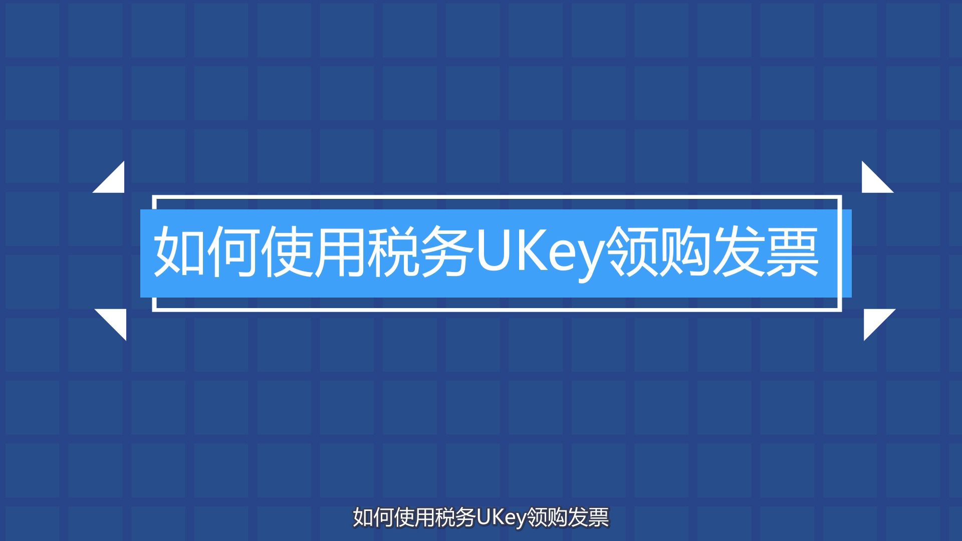 5-《如何使用税务Ukey领购发票》