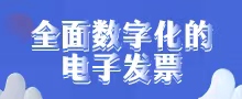 全面数字化电子发票