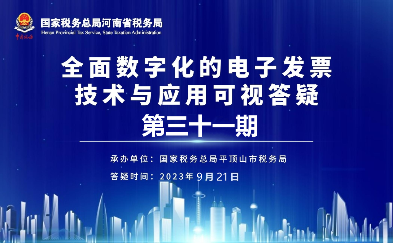 全面数字化的电子发票技术与应用可视答疑第三十一期