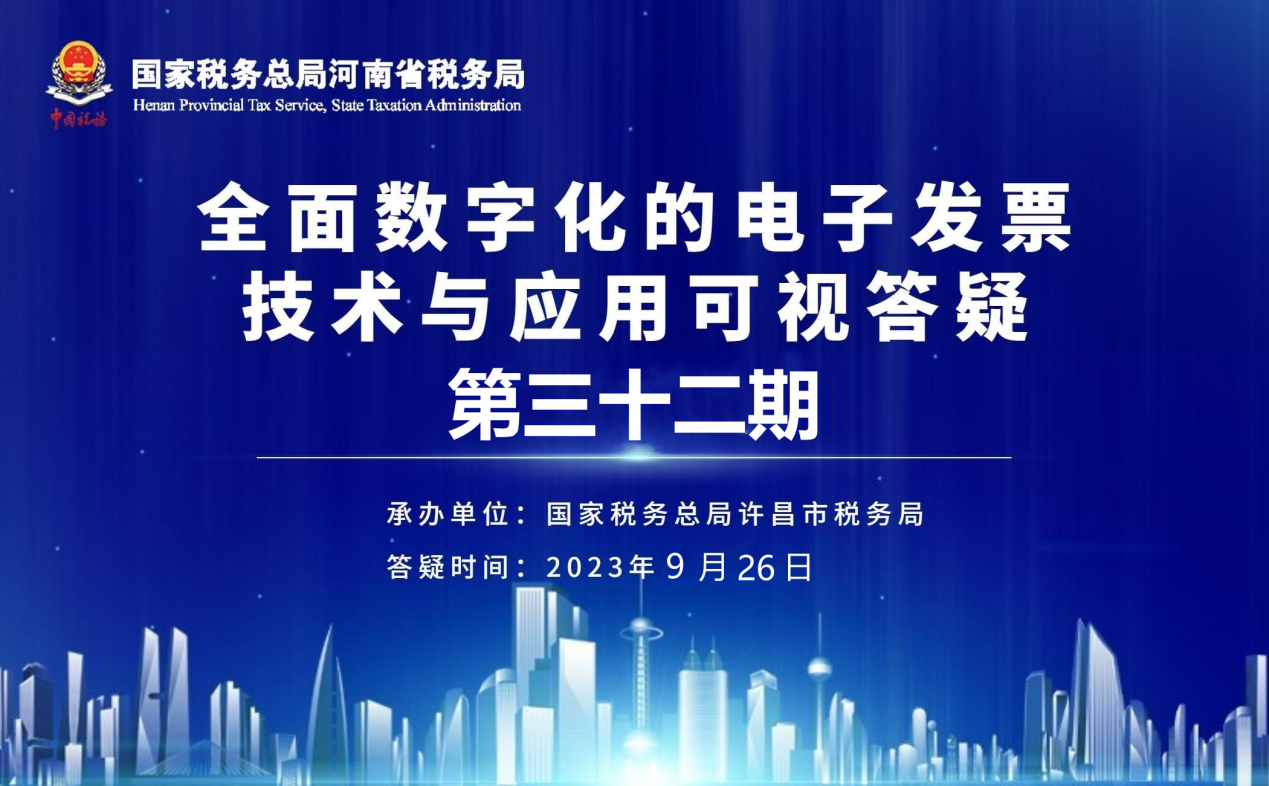 全面数字化的电子发票技术与应用可视答疑第三十二期