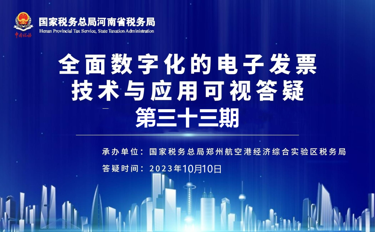 全面数字化的电子发票技术与应用可视答疑第三十三期