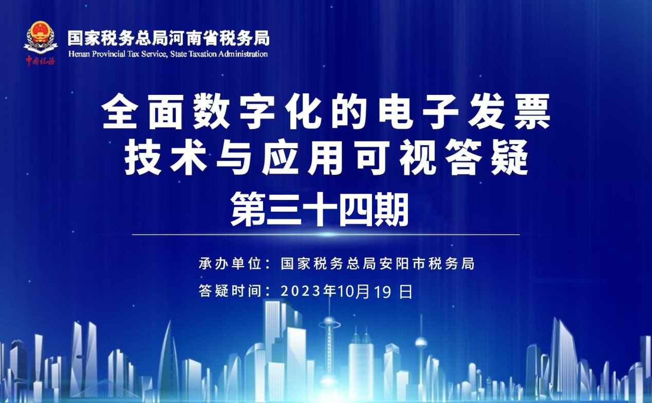 全面数字化的电子发票技术与应用可视答疑第三十四期