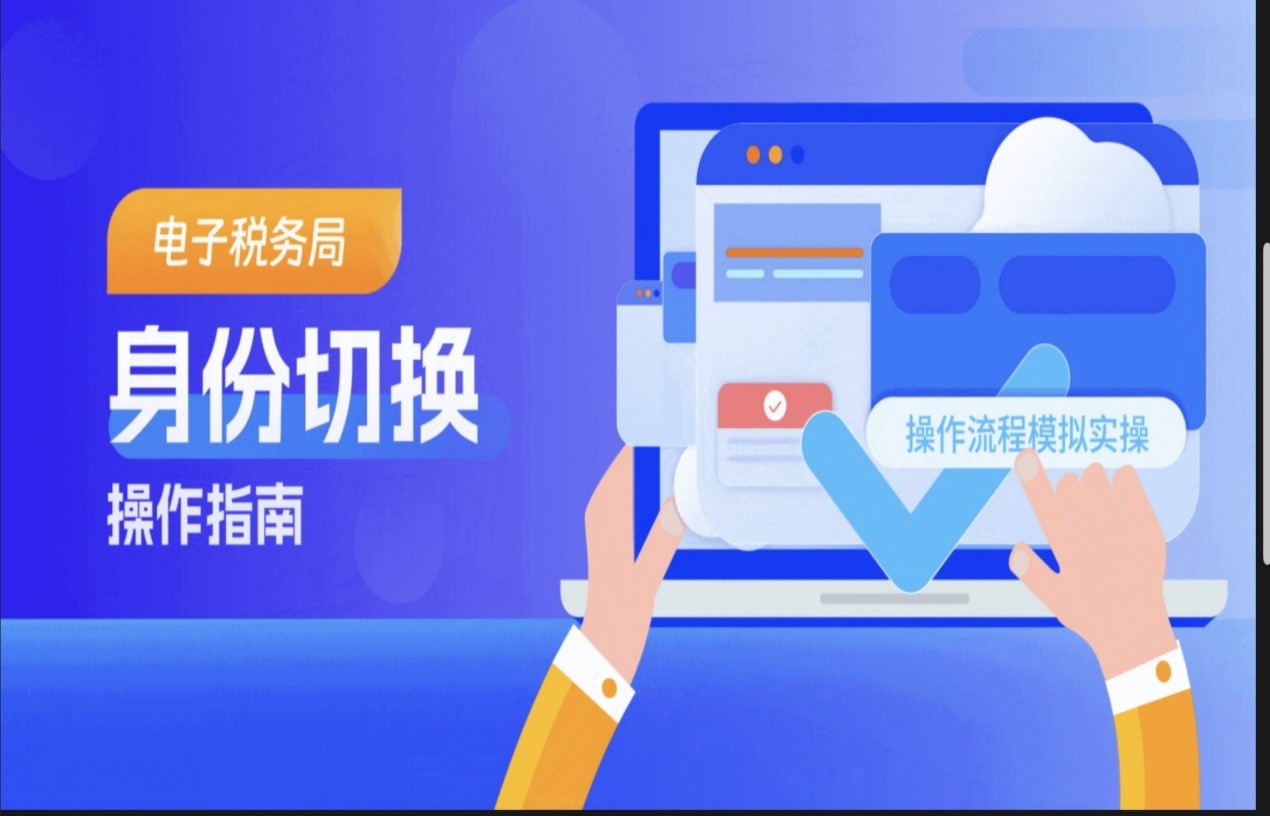 模拟实操丨电子税务局身份切换操作指南