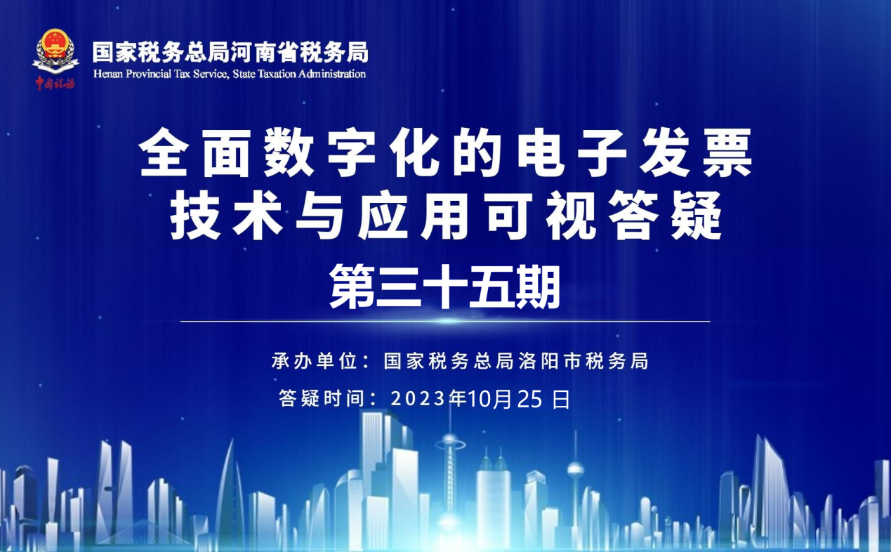 全面数字化的电子发票技术与应用可视答疑第三十五期