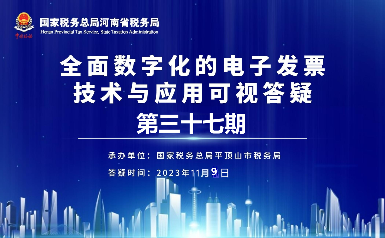 全面数字化的电子发票技术与应用可视答疑第三十七期