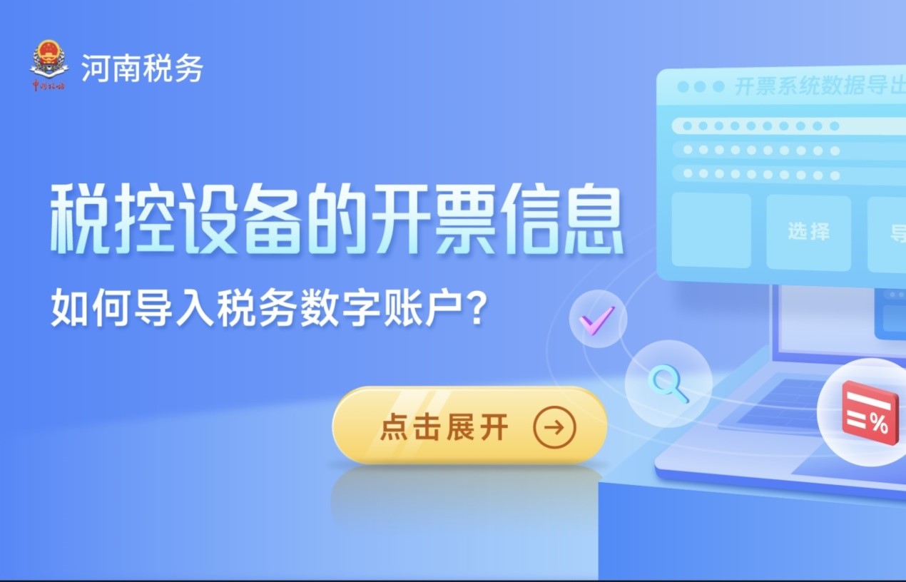 模拟实操丨税控设备的开票信息如何导入税务数字账户？