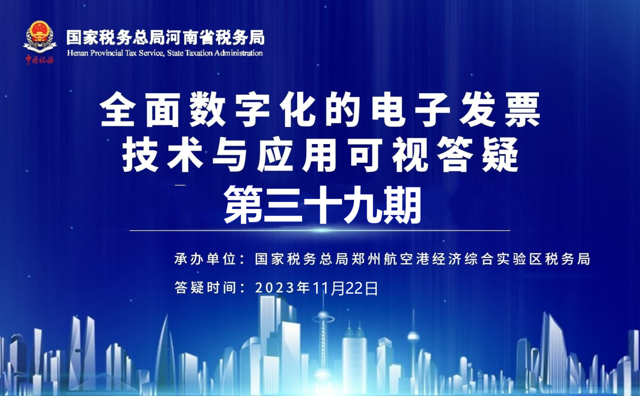 全面数字化的电子发票技术与应用可视答疑第三十九期