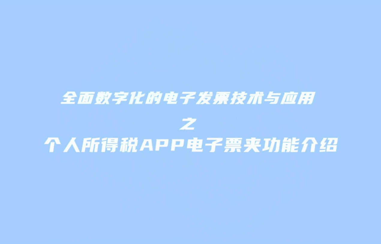 数电票可视答疑丨个人所得税APP电子票夹这样用