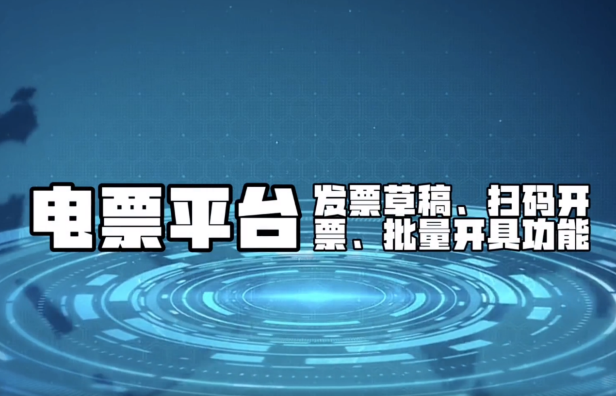 电票平台的发票草稿、扫码开票、批量开具功能怎么用？