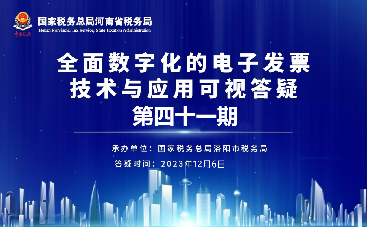 全面数字化的电子发票技术与应用可视答疑第四十一期