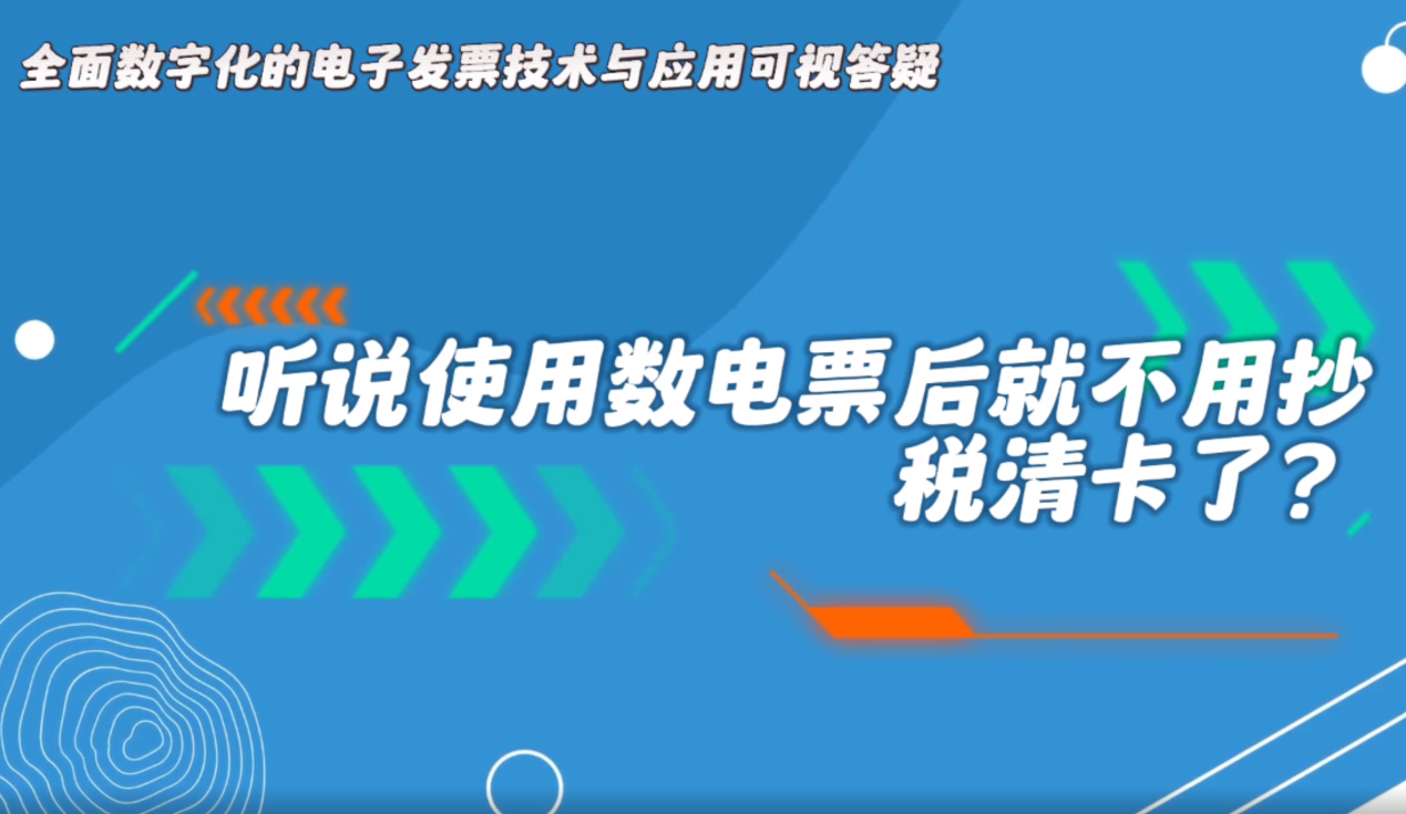 听说使用数电票后就不用抄税清卡了？