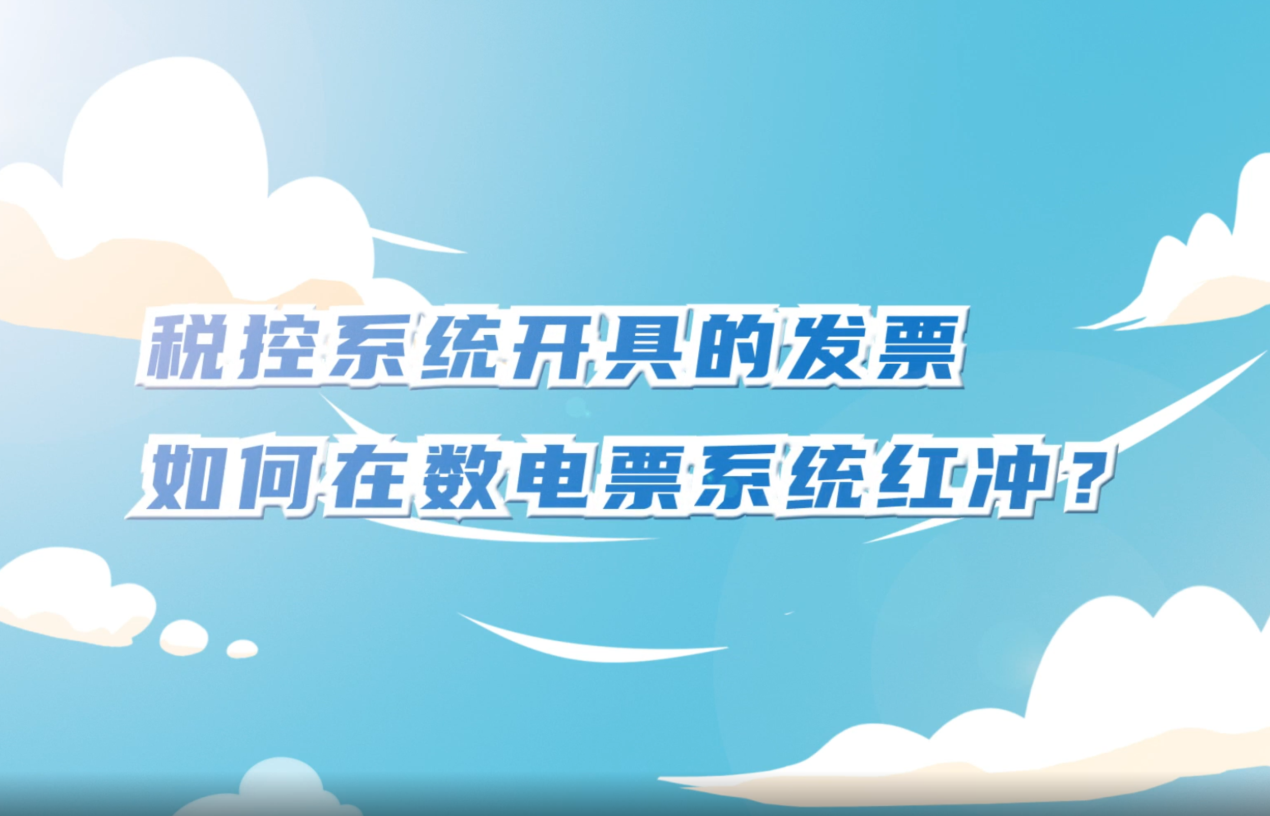 税控系统开具的发票如何在数电票系统红冲？