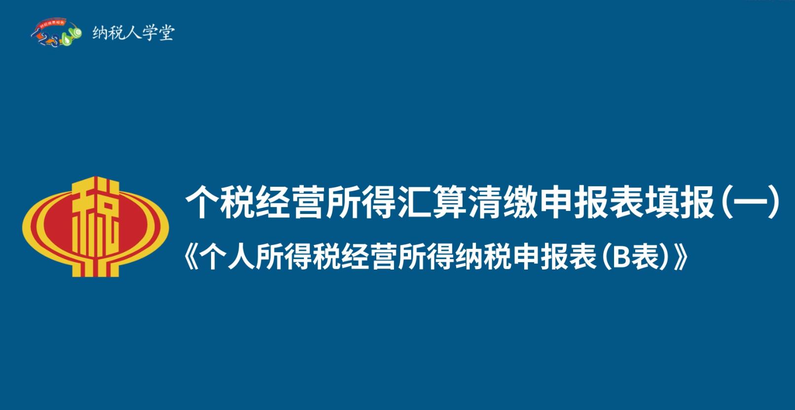 个人所得税经营所得纳税申报表（B表）