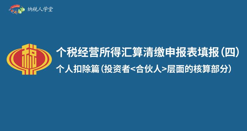 个税经营所得汇算清缴申报表填报（四）个人扣除篇（投资者合伙人层面的核算部分）