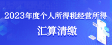 2023年度个人所得税经营所得汇算清缴