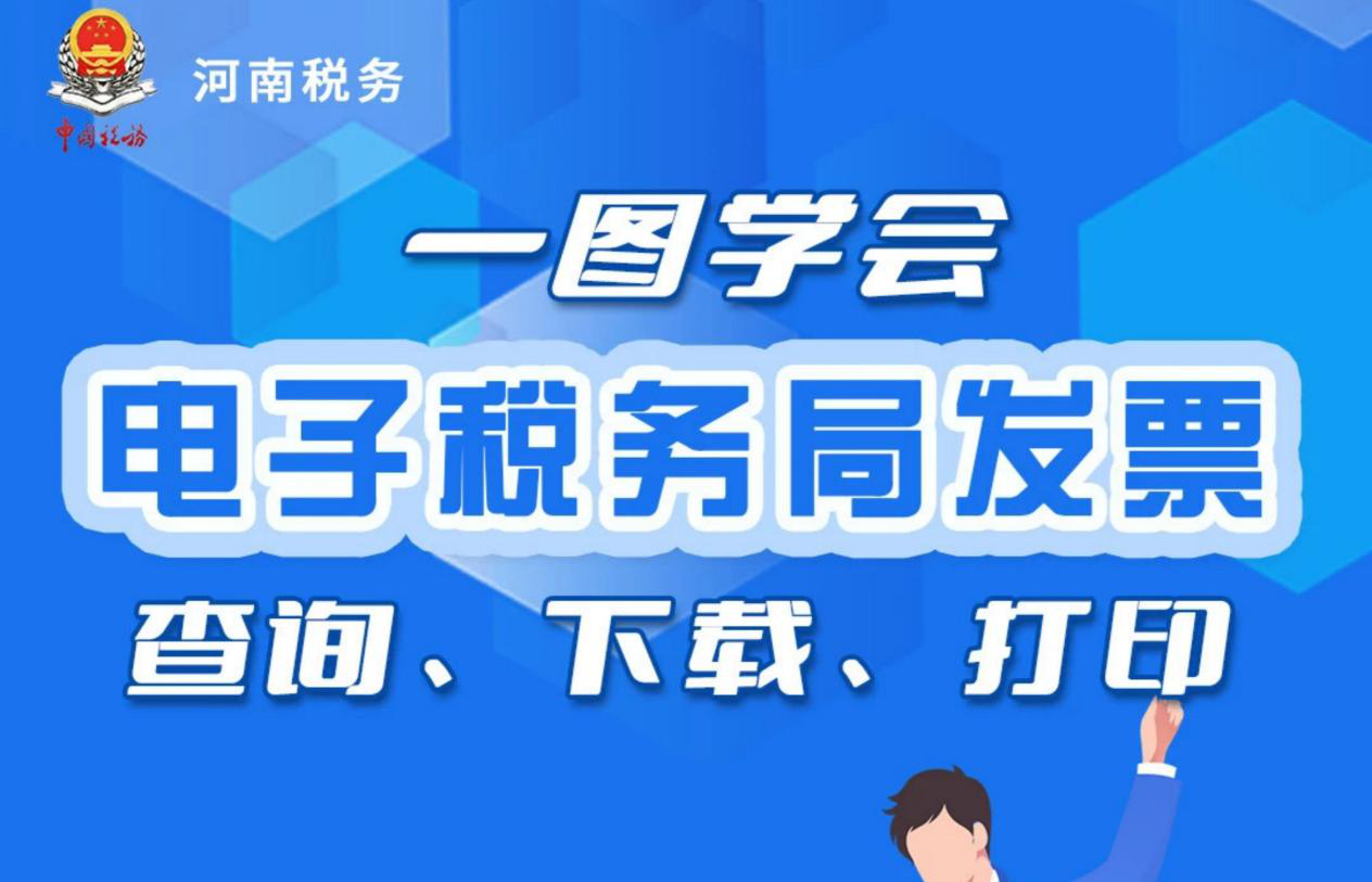 通过电子税务局查询、下载、打印发票这样办！