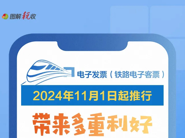 2024年11月1日起推行电子发票（铁路电子客票）！一图了解有啥利好