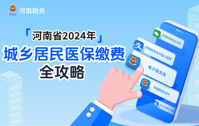 河南省2024年城乡居民医保缴费全攻略