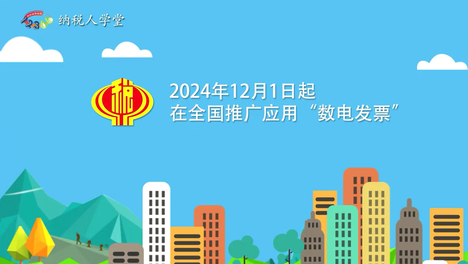 开业即可开票！150秒了解数电发票