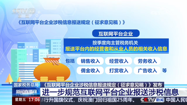 《互联网平台企业涉税信息报送规定（征求意见稿）》发布 国家税务总局进一步规范互联网平台企业报送涉税信息