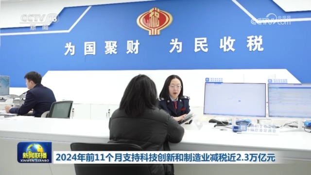 2024年前11个月支持科技创新和制造业减税近2.3万亿元