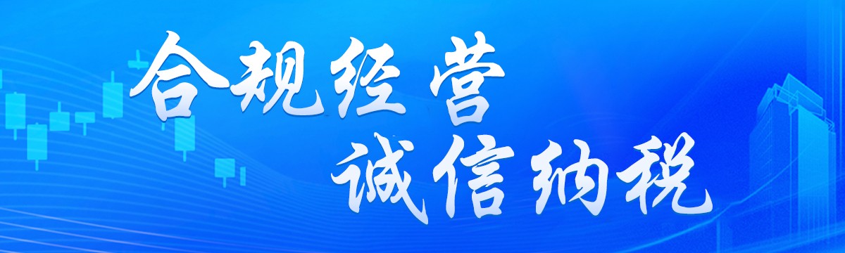 合规经营 诚信纳税