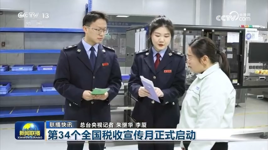 第34个全国税收宣传月正式启动