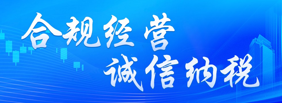 合规经营 诚信纳税