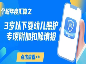 个税综合所得年度汇算，3岁以下婴幼儿照护专项附加扣除如何填报？