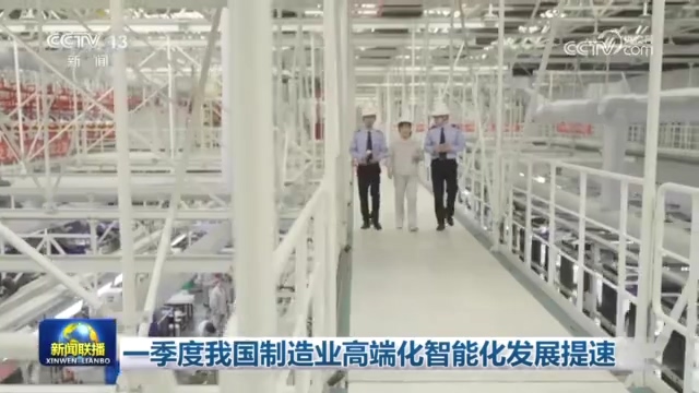 一季度我国制造业高端化智能化发展提速