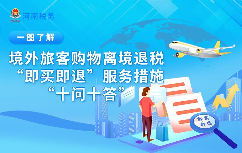 一图了解：境外旅客购物离境退税“即买即退”服务措施