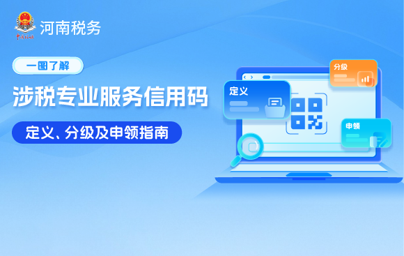一图了解：涉税专业服务信用码定义、分级及申领指南