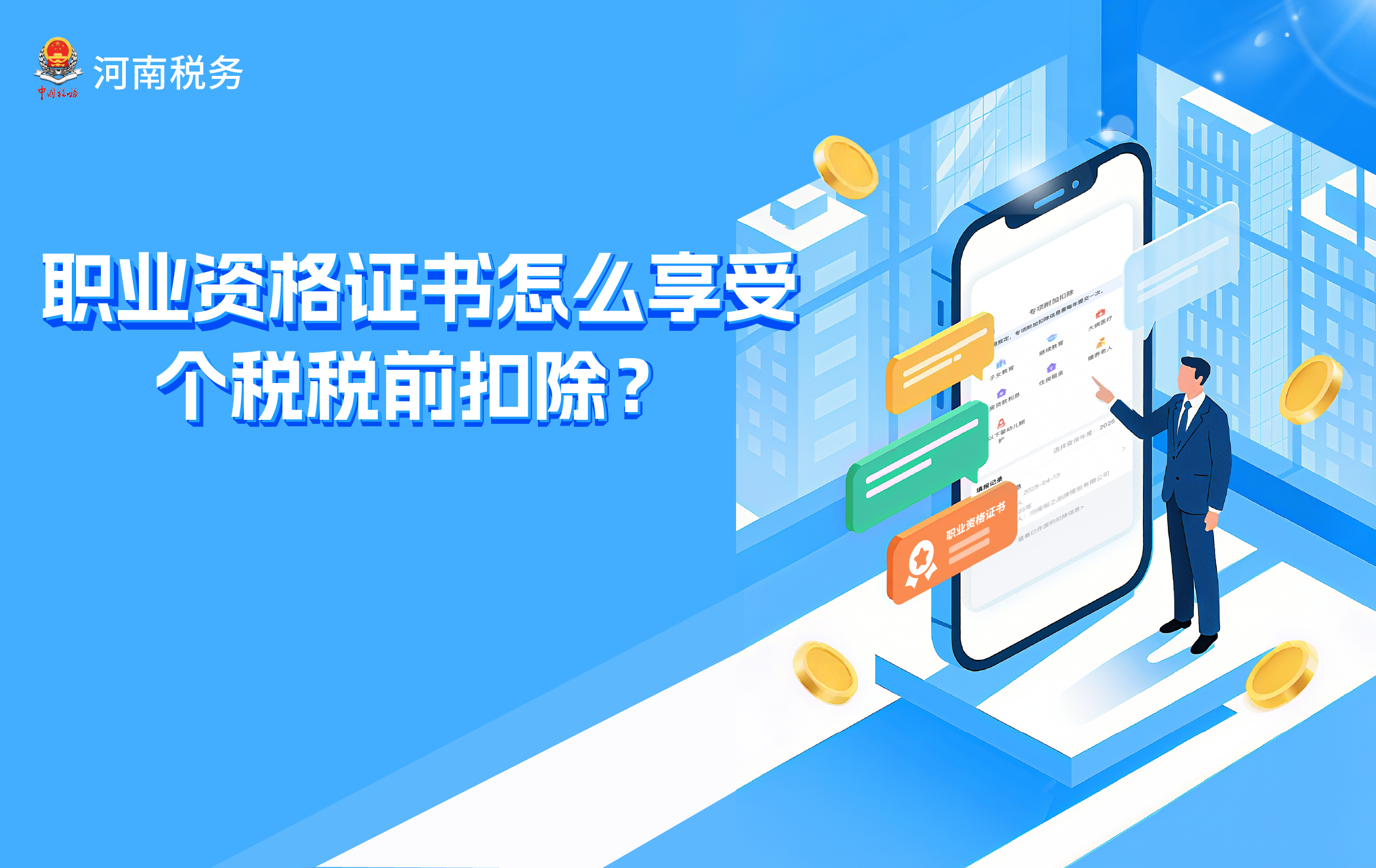 职业资格证书怎么享受个税税前扣除？