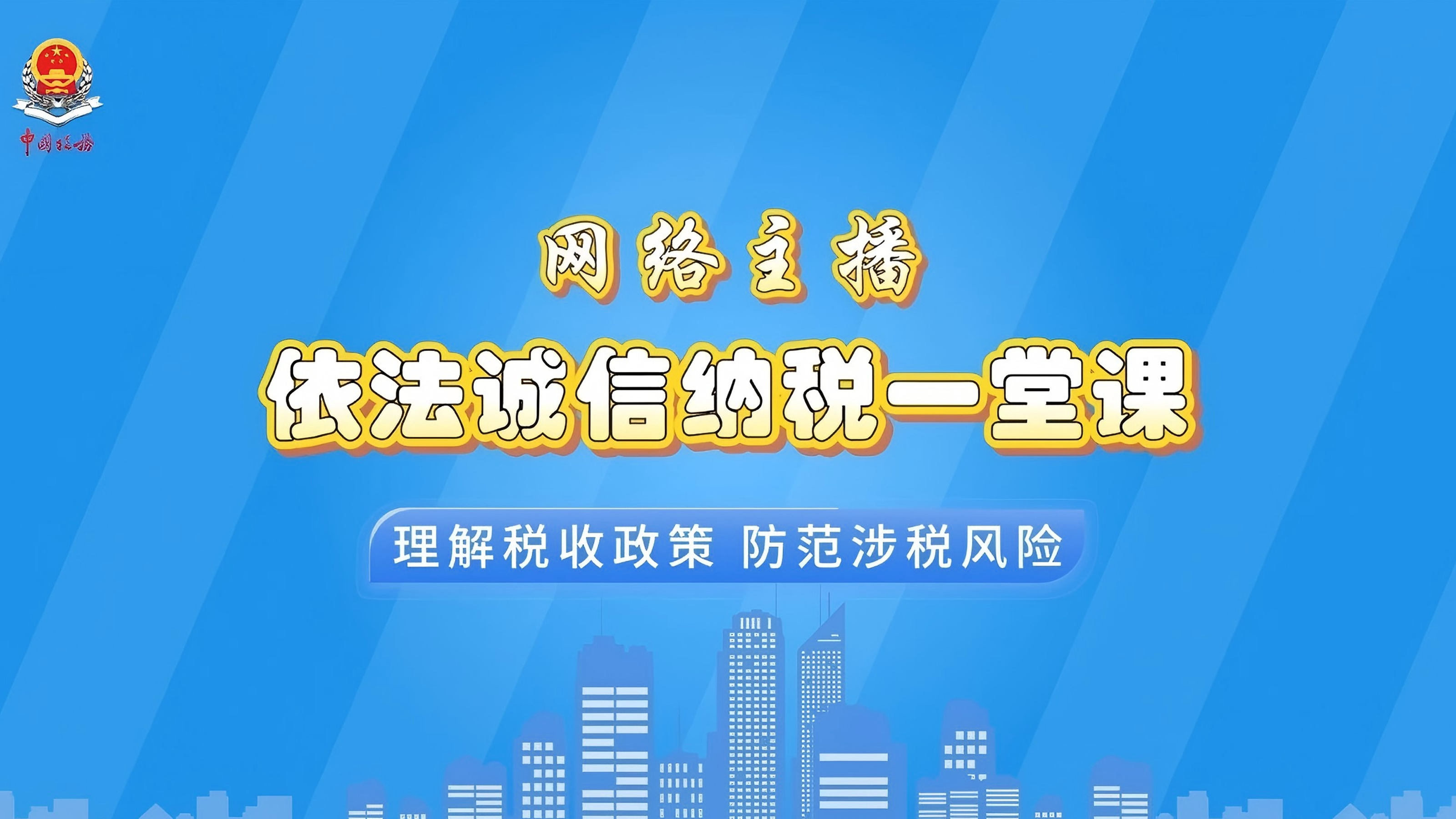 @网络主播：“依法诚信纳税一堂课”