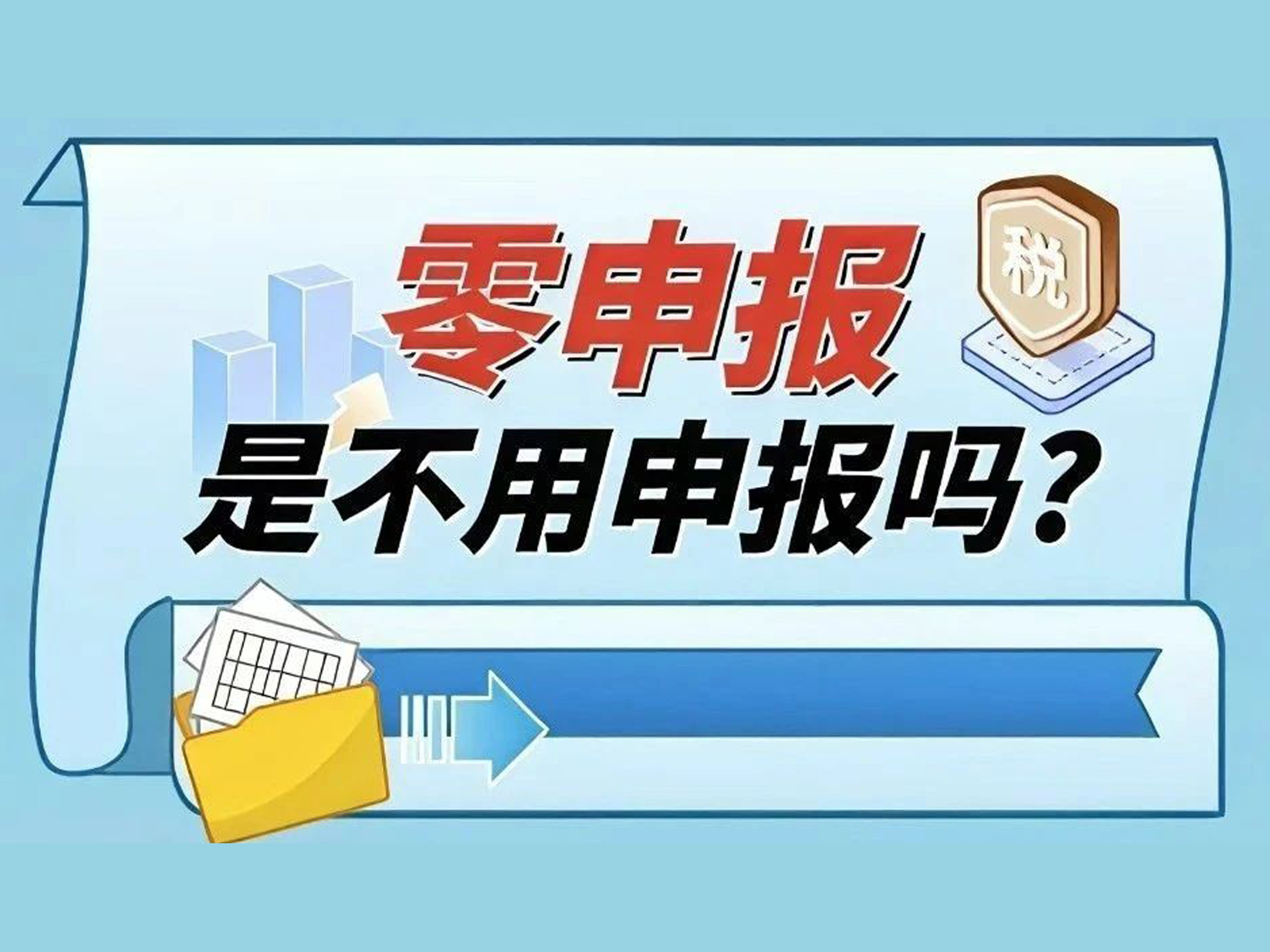 漫解税收 | 零申报是不用申报吗？