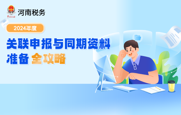 2024年度关联申报与同期资料准备全攻略