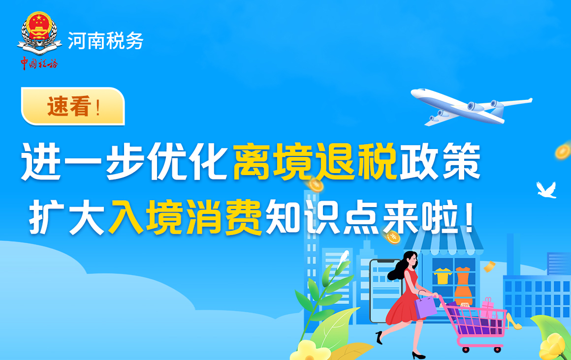 速看！进一步优化离境退税政策 扩大入境消费知识点来啦！