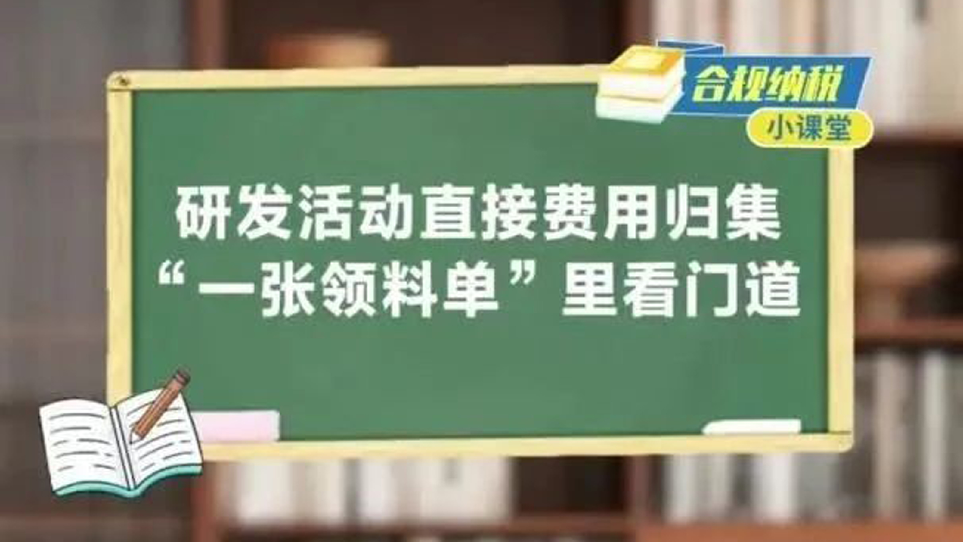 合规纳税小课堂 | 研发活动直接费用归集，“一张领料单”里看门道