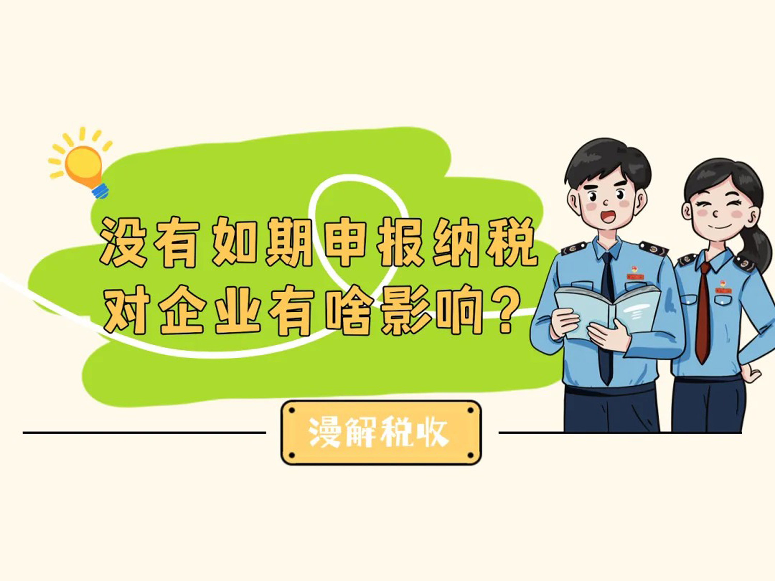 漫解税收 | 没有如期申报纳税，对企业有啥影响？