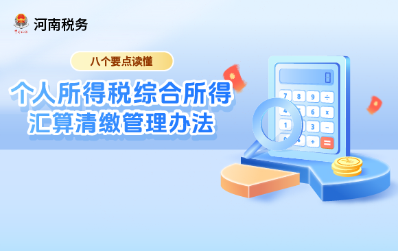 八个要点读懂：个人所得税综合所得汇算清缴管理办法