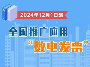 2024年12月1日起全国推广应用“数电发票”！一图了解政策要点