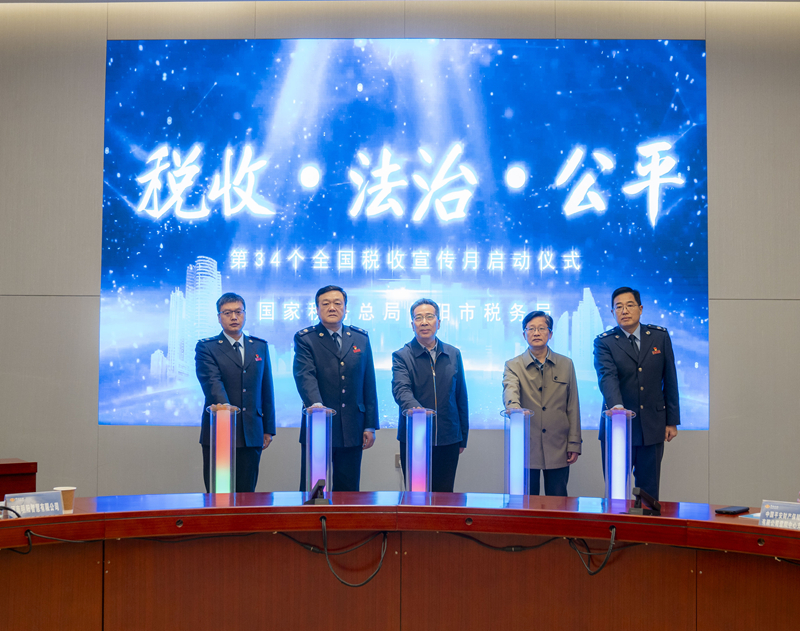 市局举办第34个全国税收宣传月启动仪式暨“合规经营谋发展 诚信纳税筑未来”税企恳谈会